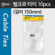 Coms 벨크로 타이(10pcs), MGT-150, 150mm/White/케이블 타이