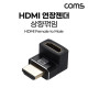 Coms HDMI 연장젠더 HDMI M to HDMI F 상향꺾임 꺽임