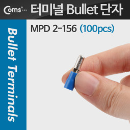Coms Bullet 터미널(100pcs), MPD 2-156, 파랑, Male