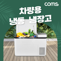 Coms 대용량 냉장/냉동고 28L 40W 가정용 휴대용 마이너스 영하 -25~영상 20도 차박 캠핑용 낚시 레저 220V 전원