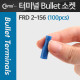 Coms Bullet 소켓(100pcs), FRD 2-156, 파랑, Female