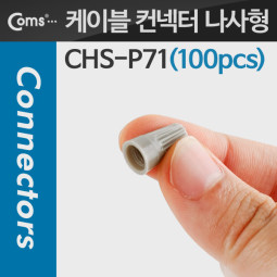 Coms 케이블 컨넥터 / 커넥터(100pcs), CHS-P71, 회색/나사형