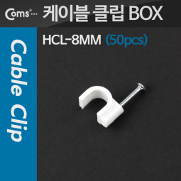 Coms 케이블 클립(50pcs)/고정 못형, HCL-8MM, BOX, 8mm