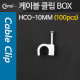 Coms 케이블 클립(100pcs)/고정 못형, HCO-10MM, BOX, 10mm