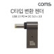Coms USB 3.1 Type C 노트북 전원변환 꺾임 젠더 100W PD to DC 5.0x3.0