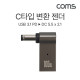 Coms USB 3.1 Type C 노트북 전원변환 꺾임 젠더 100W PD to DC 5.5x2.1