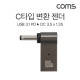 Coms USB 3.1 Type C 노트북 전원변환 꺾임 젠더 100W PD to DC 3.5x1.35