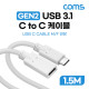 Coms USB 3.1 Type C 연장 케이블 GEN2 10Gbps C타입 M/F 100W 1.5M