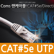 Coms UTP CAT5e 다이렉트 랜케이블 실속형 20m