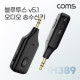 Coms 블루투스 v5.1 오디오 송수신기 AUX 스테레오 Stereo 3.5mm 무선 휴대용 리시버 동글 Bluetooth