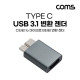 Coms USB 3.1 Type C to Micro B 젠더 C타입 to 마이크로 B