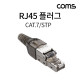 Coms 플러그(RJ45) #7A/STP 제작 키트