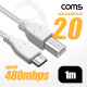 Coms USB 3.1 Type C to Type B 2.0 케이블 1m C타입 to B타입 480mbps