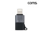 Coms USB Type C to 8P 오디오 젠더 C타입 iOS 8Pin 8핀 이어폰/마이크