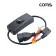Coms USB 버튼 스위치 On, Off MF 연장 좌향 꺾임, 30cm, 충전전용, 전원공급
