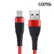 Coms USB Type C 케이블 C타입 QC3.0 60W 고속충전 나일론 브레이드 레드 1M