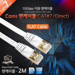 Coms 랜케이블(Direct/Cat 7/플랫형) 2M/LAN