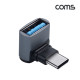 Coms USB 3.1 Type A to C 젠더 C타입 A타입 10Gbps 고속전송 꺾임