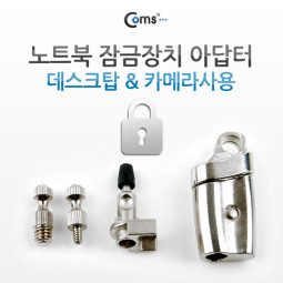 Coms 노트북 잠금장치 (RL-831), 아답터/데스크탑 & 카메라사용