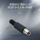 Coms 전원(DC) 잭 / DC(F) 5*2.5 To 2P(M)
