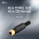 Coms 컨넥터 / 커넥터-RCA 암/검정 (RCA FEMALE)