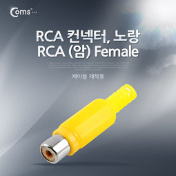 Coms 컨넥터 / 커넥터-RCA 암/노랑, (RCA FEMALE/노랑)