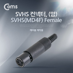 Coms 컨넥터 / 커넥터-SVHS 암, (SVHS(MD4F) FEMALE)