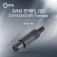 Coms 컨넥터 / 커넥터-SVHS 암, (SVHS(MD4F) FEMALE)