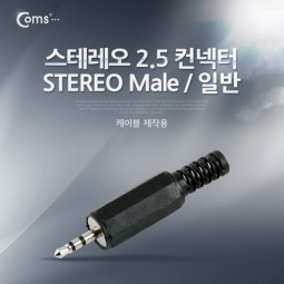 Coms 컨넥터 / 커넥터-스테레오 2.5 수/일반 (STEREO 2.5 MALE)
