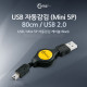 Coms USB 자동감김 (Mini 5P), 80cm