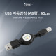 Coms USB 자동감김 (AB형), 12Mbps, 90cm