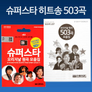 Coms 음원 슈퍼스타 히트송 (503곡) - 효도라디오용(음원 메모리만 판매)