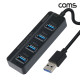 Coms USB3.0 허브 4포트