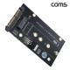 Coms U.2(SFF-8639) to M.2 NVMe M KEY SATA SSD 변환 어댑터