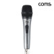 Coms 고감도 다이나믹 유선 마이크 6.3mm 4M