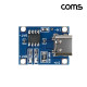 Coms USB 3.1 Type C 18650 리튬배터리 Li-ion 충전 모듈 5V 1A C타입