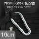 Coms 카라비너(SH) 10cm (k)