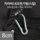Coms 카라비너(SH) 8cm (k)
