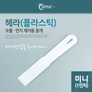 Coms 헤라(플라스틱) 미니(1인치) (k)