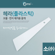 Coms 헤라(플라스틱) 소 (k)