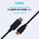 Coms 디스플레이포트(M) to HDMI(M) 케이블 1.8M 블랙 (비닐포장)/DP/DisplayPort