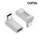 Coms USB Type C 연장 젠더 MF C타입 140W 40Gbps UHD 8K@60Hz 꺾임 상하향 90도