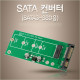 Coms SATA 컨버터(SSD 변환용), NGFF(M.2) to SATA3