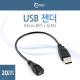 Coms USB 케이블 Micro B(F)/ USB A(M), 20cm