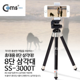 Coms 휴대용 8단 미니 삼각대 / SS-3000T / 높이 105cm