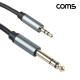 Coms 오디오 변환 케이블 3.5 to 6.3 스테레오 1.8m stereo 6.5