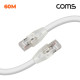 Coms LS전선 CAT.7 S-FTP 제작 랜케이블 60M LAN RJ45 랜선 기가비트