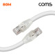 Coms LS전선 CAT.7 S-FTP 제작 랜케이블 80M LAN RJ45 랜선 기가비트