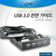 Coms USB 포트 3.0 전면 가이드(4Port) 50cm (3.5형)