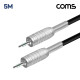 Coms 카나레 L-2T2S 뉴트릭 스테레오 3.5mm 마이크 제작용 케이블 5M
